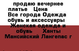 продаю вечернее платье › Цена ­ 5 000 - Все города Одежда, обувь и аксессуары » Женская одежда и обувь   . Ханты-Мансийский,Лангепас г.